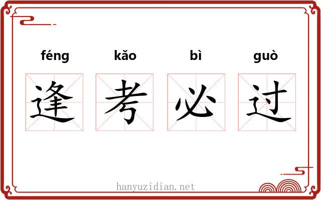 逢考必过 逢考必过