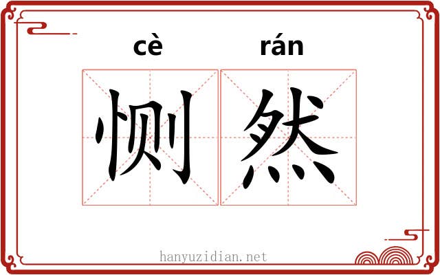恻然