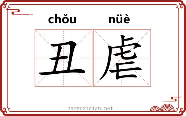 丑虐