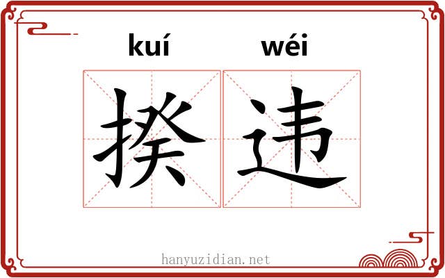 揆违
