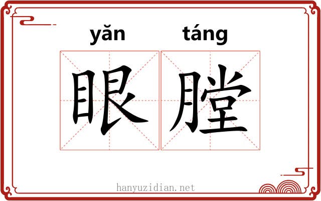 眼膛