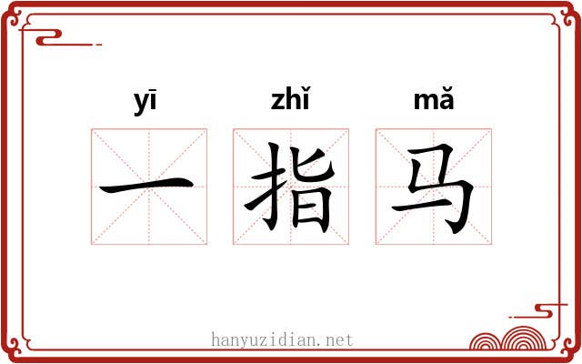 一指马