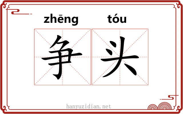 争头 争头