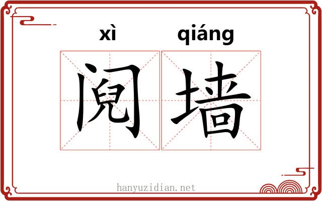 阋墙