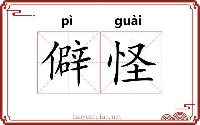 僻怪