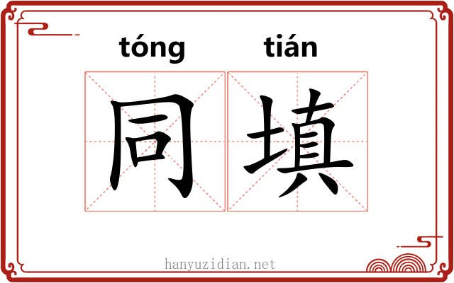 同填 同填