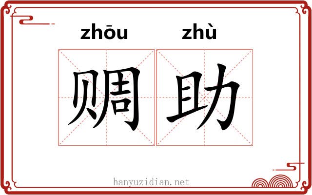 赒助