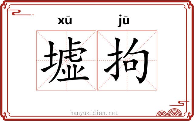 墟拘
