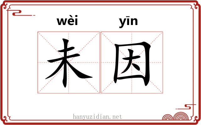 未因