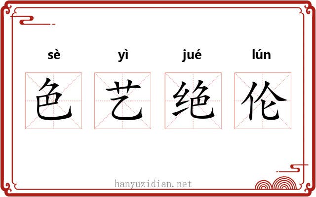 色艺绝伦 色艺绝伦
