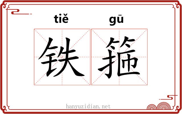 铁箍