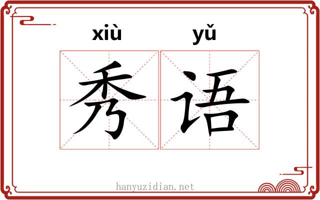 秀语 秀语