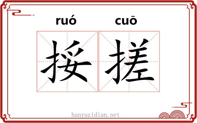挼搓