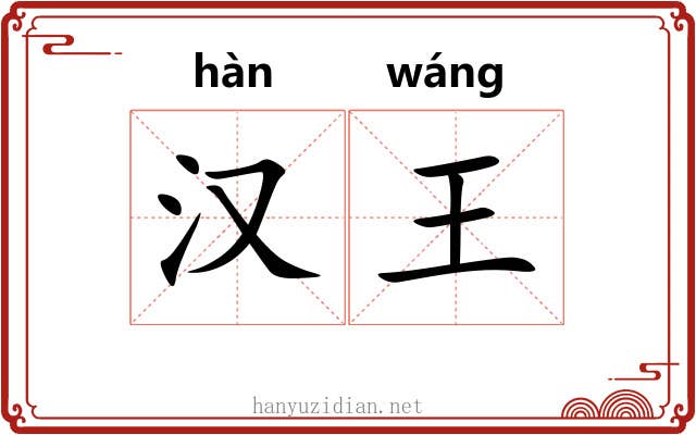 汉王 汉王