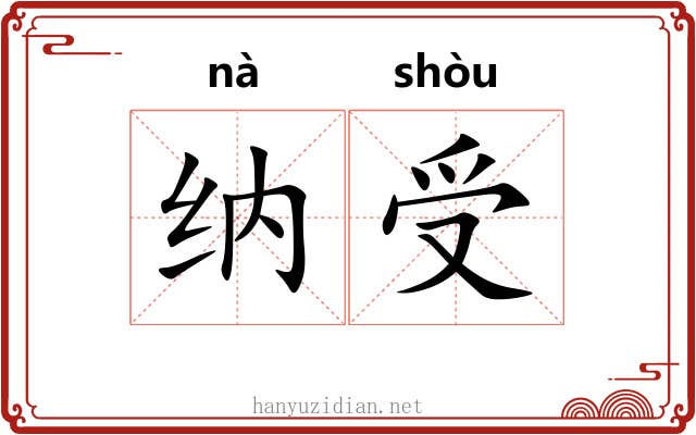 纳受