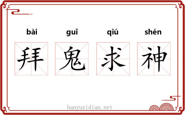拜鬼求神 拜鬼求神