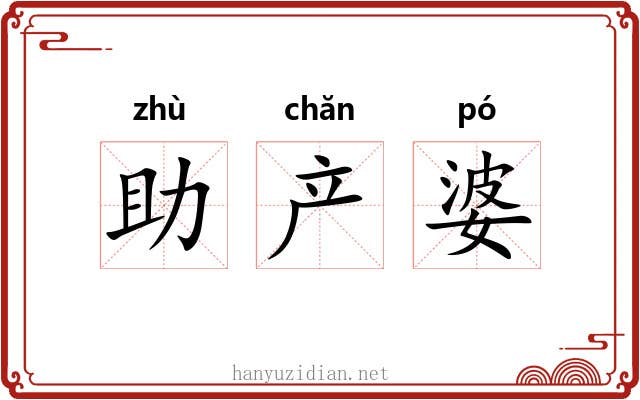 助产婆 助产婆