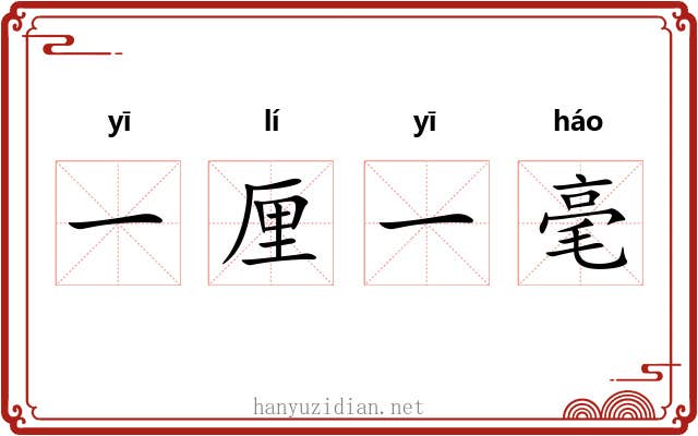 一厘一毫