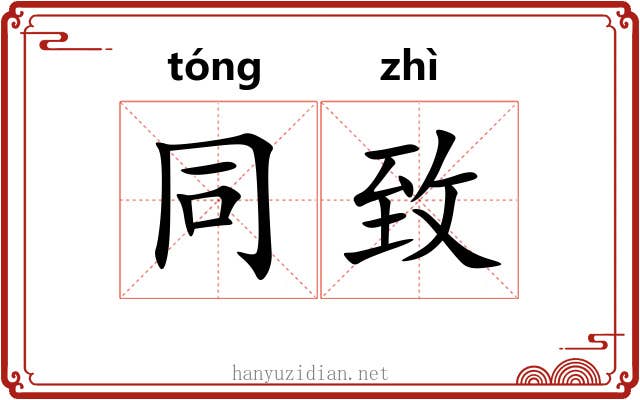 同致