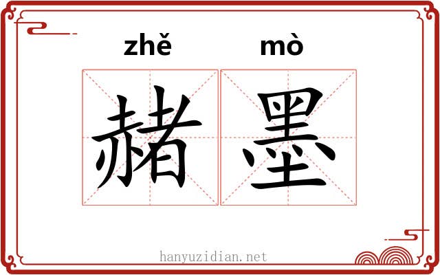 赭墨