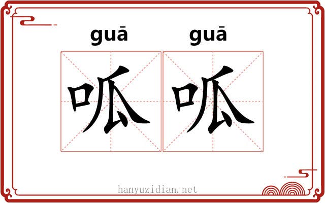 呱呱 呱呱