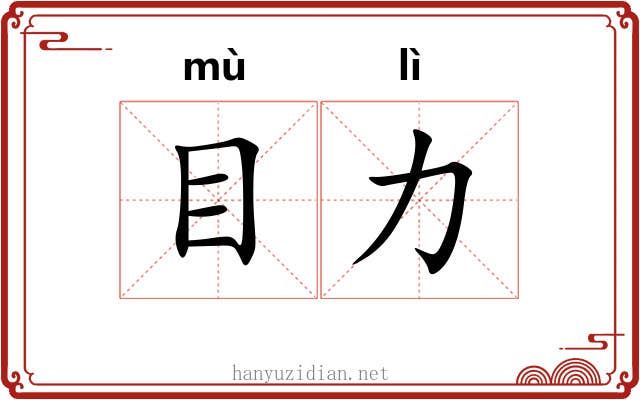 目力 目力