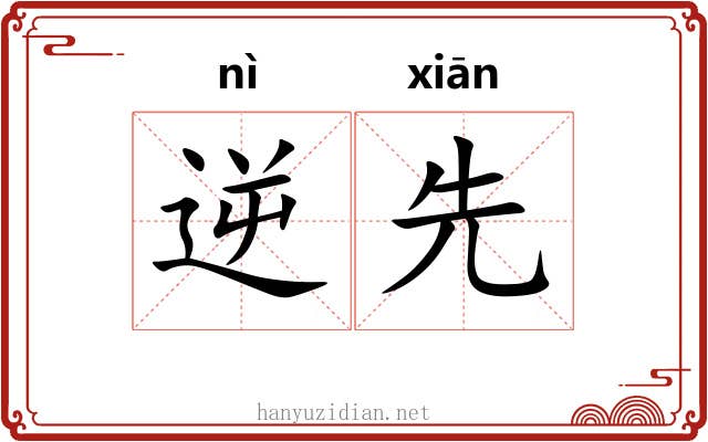 逆先 逆先