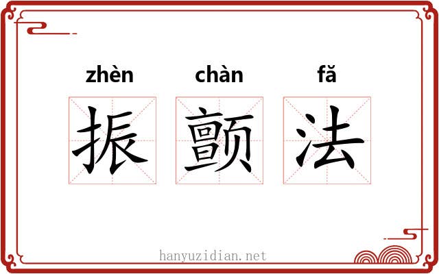 振颤法 振颤法