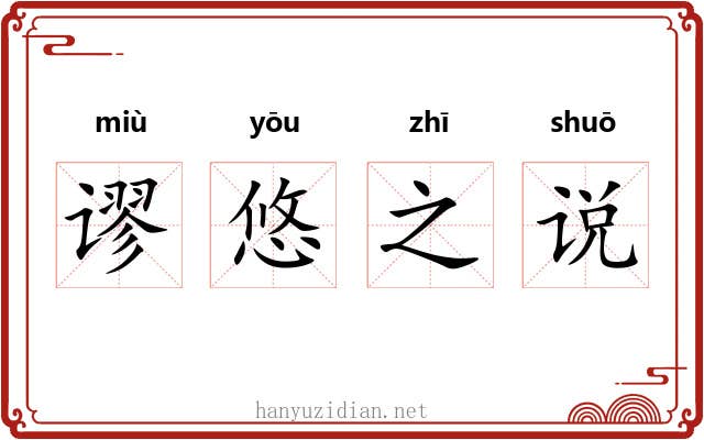 谬悠之说 谬悠之说