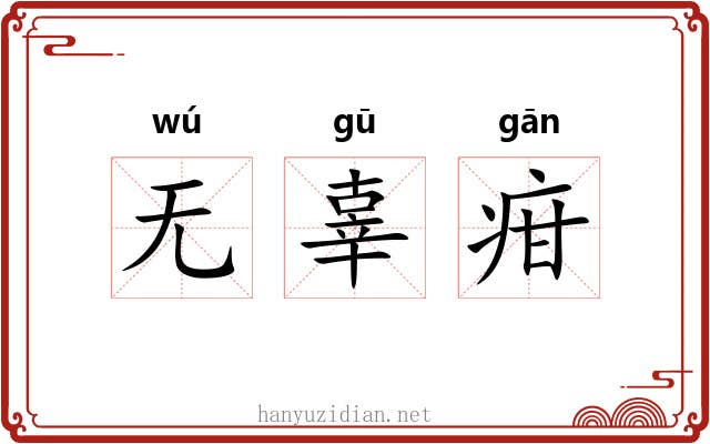 无辜疳