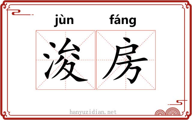 浚房