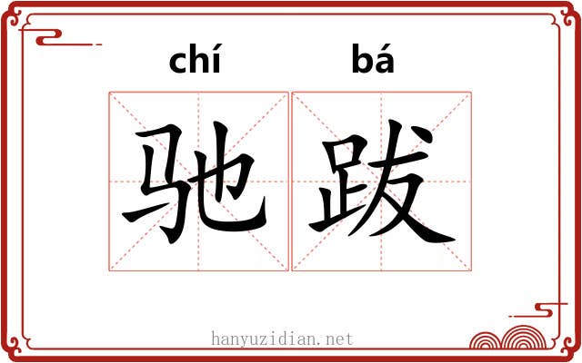 驰跋