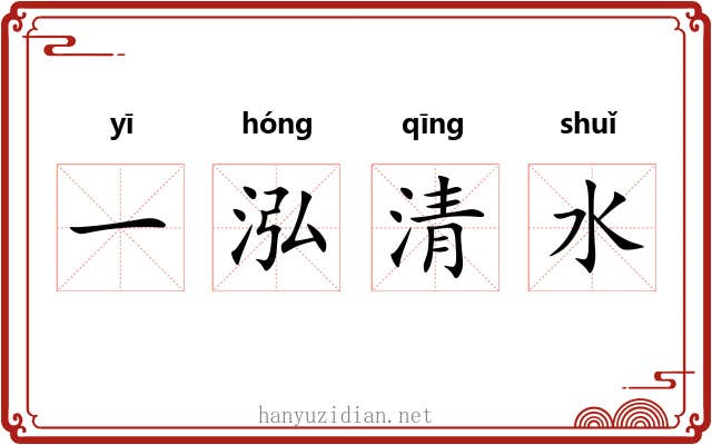 一泓清水 一泓清水