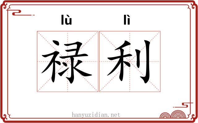 禄利