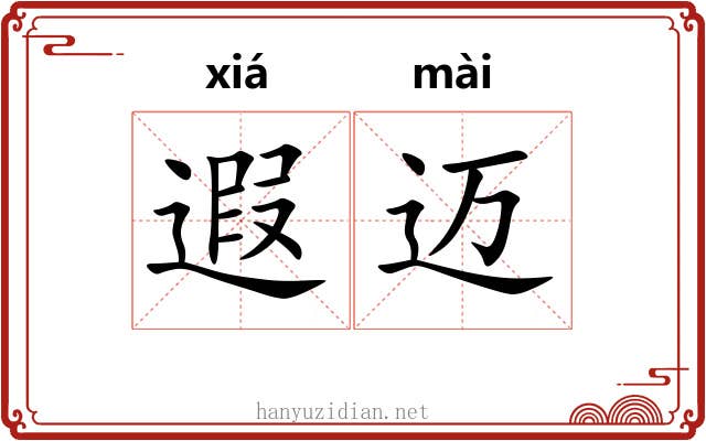 遐迈