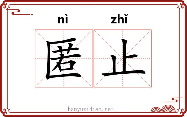 匿止