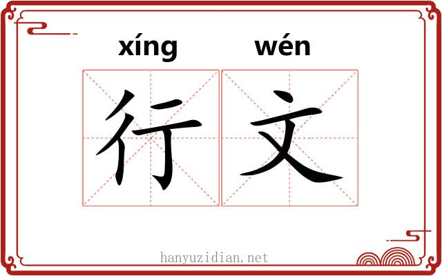 行文 行文