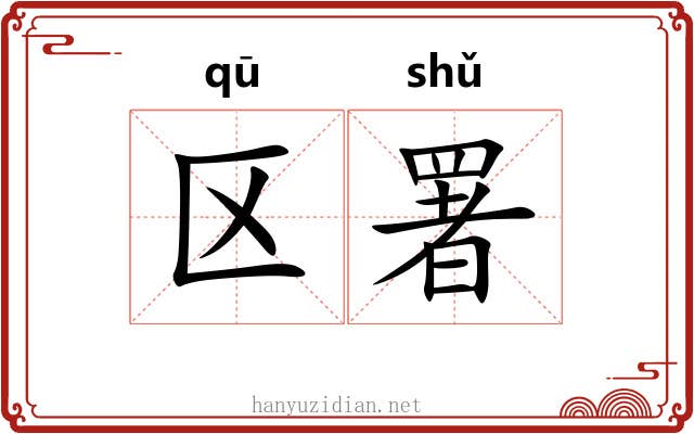 区署