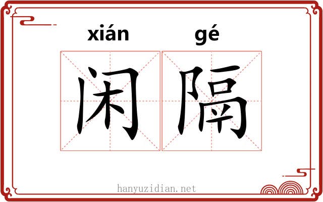 闲隔 闲隔