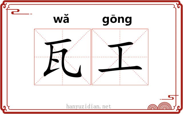 瓦工 瓦工