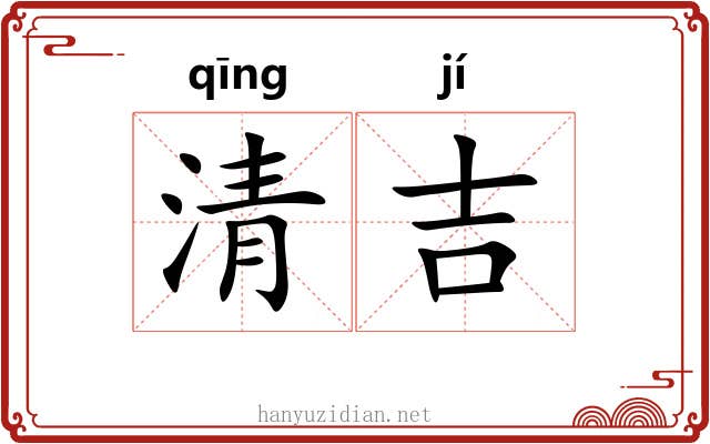 清吉 清吉