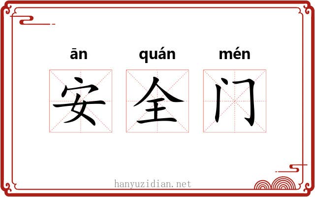 安全门 安全门
