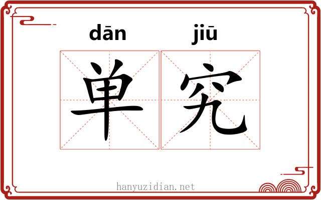 单究 单究