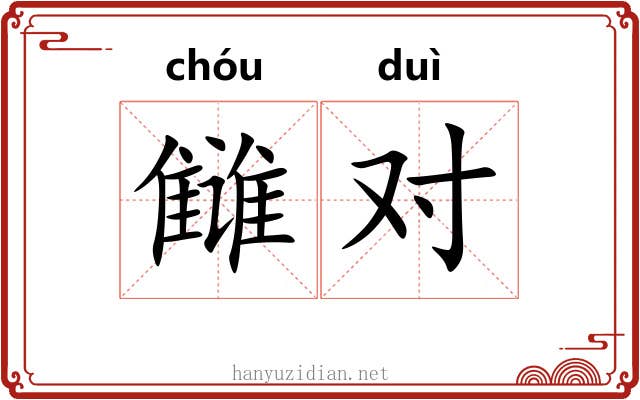 雠对