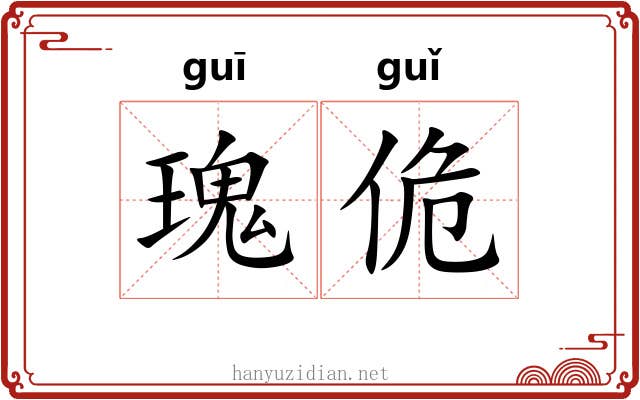 瑰佹