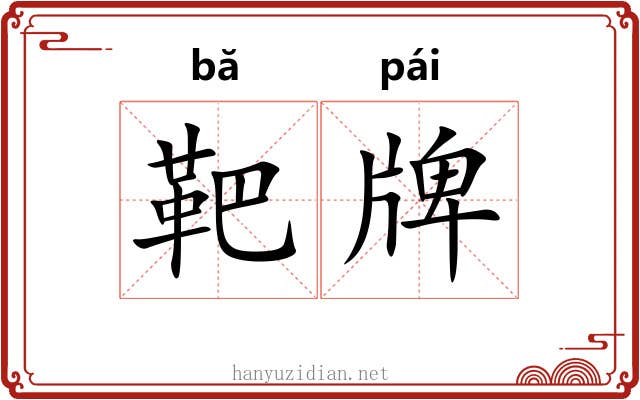 靶牌 靶牌