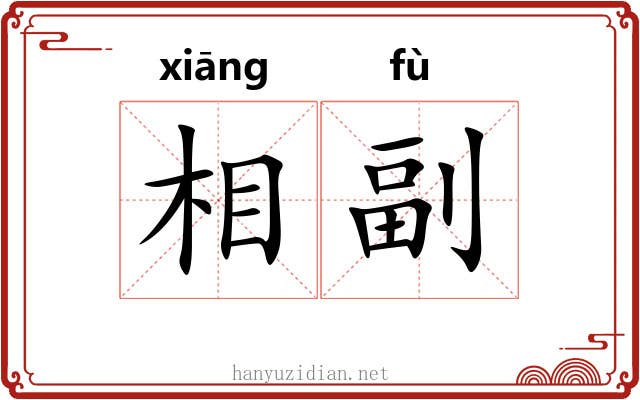 相副 相副