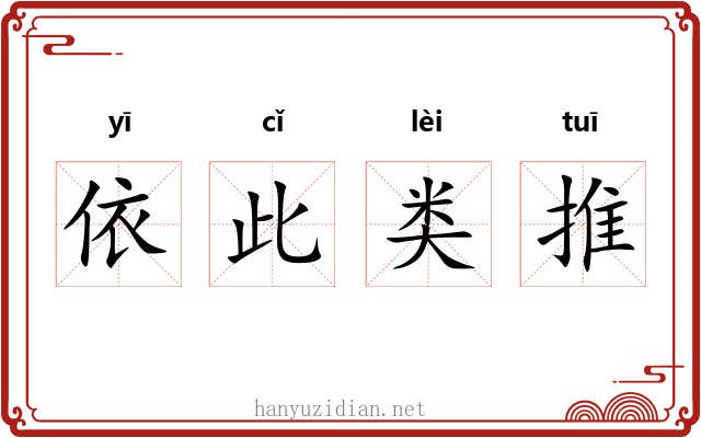 依此类推