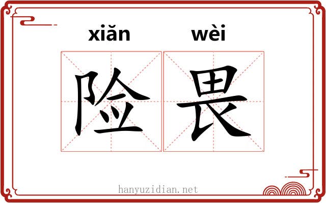 险畏