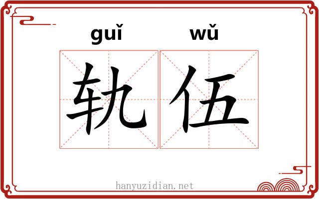 轨伍